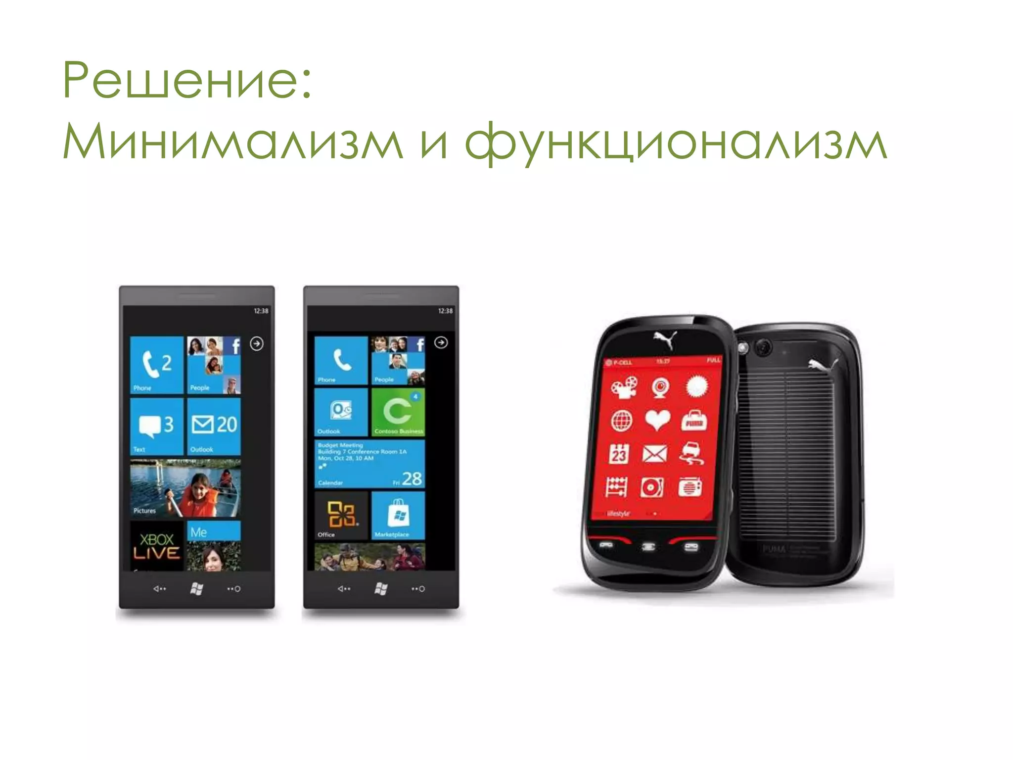 Решение:
Минимализм и функционализм
 