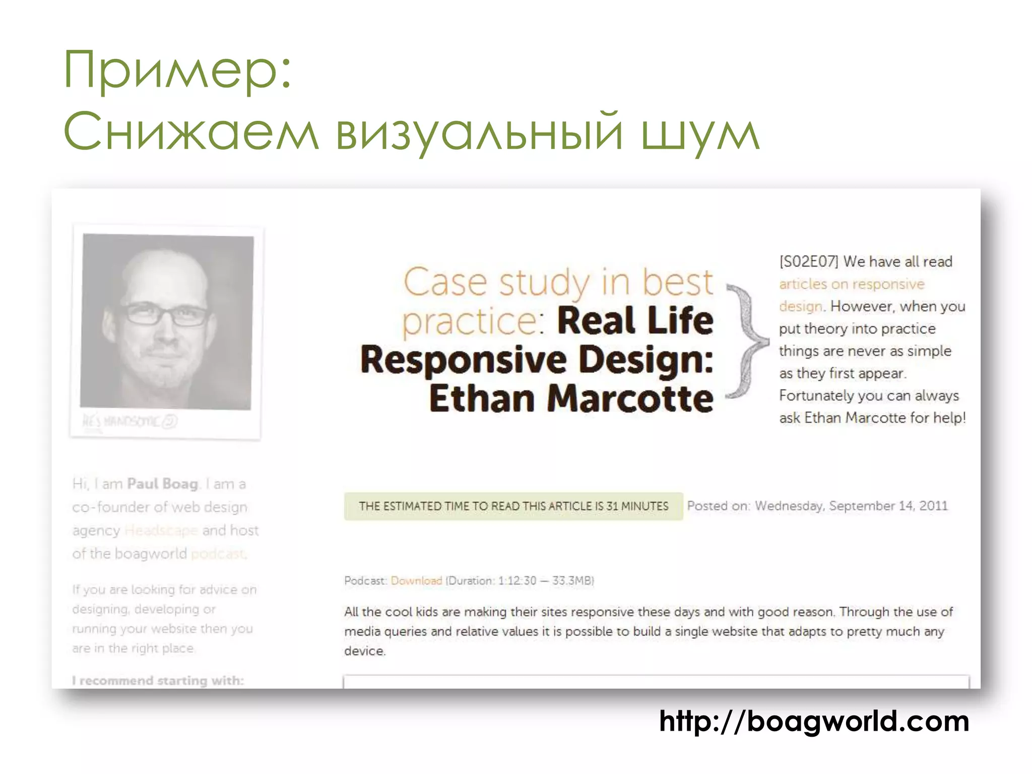 Пример:
Снижаем визуальный шум




                  http://boagworld.com
 