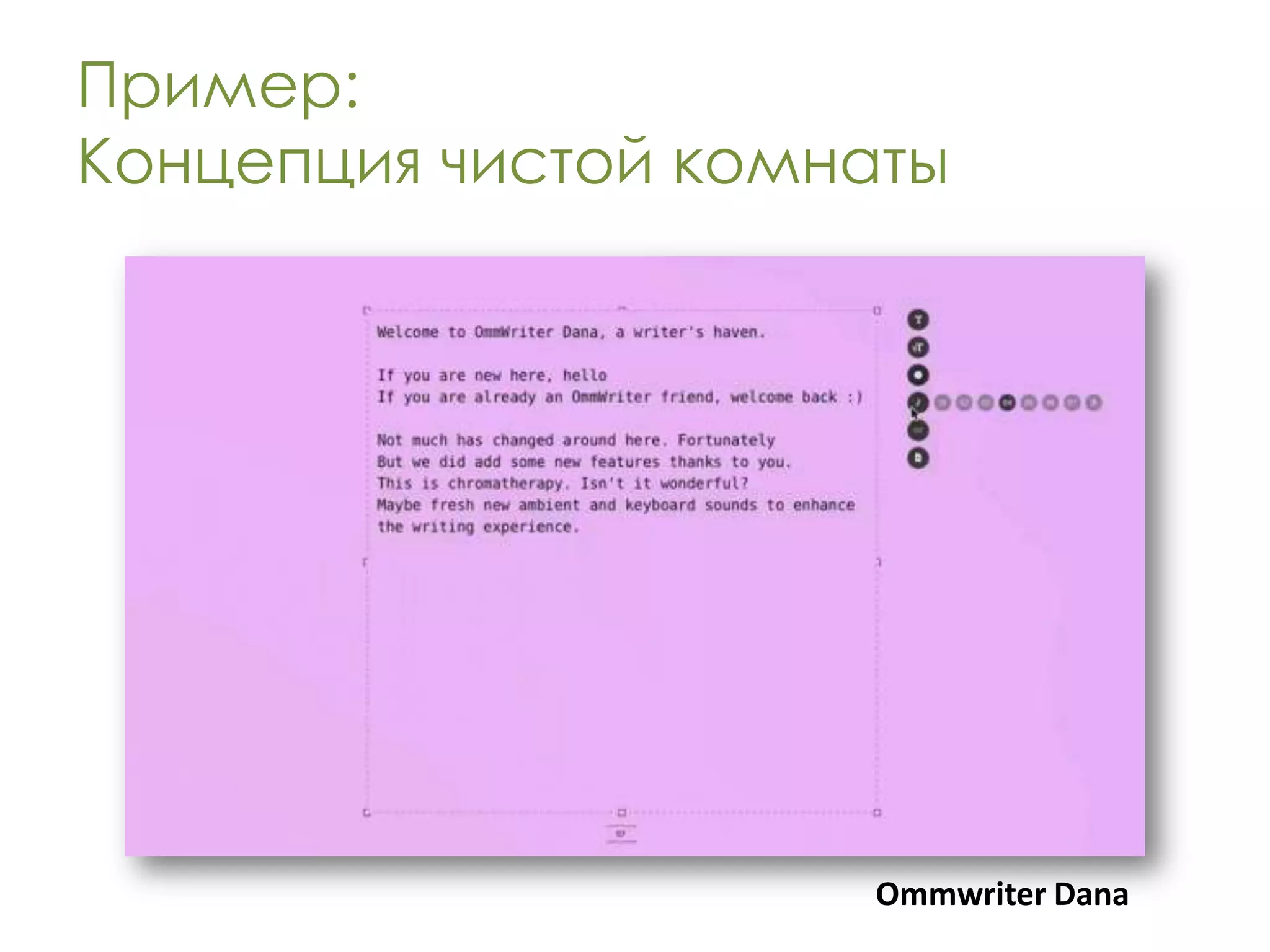 Пример:
Концепция чистой комнаты




                     Ommwriter Dana
 