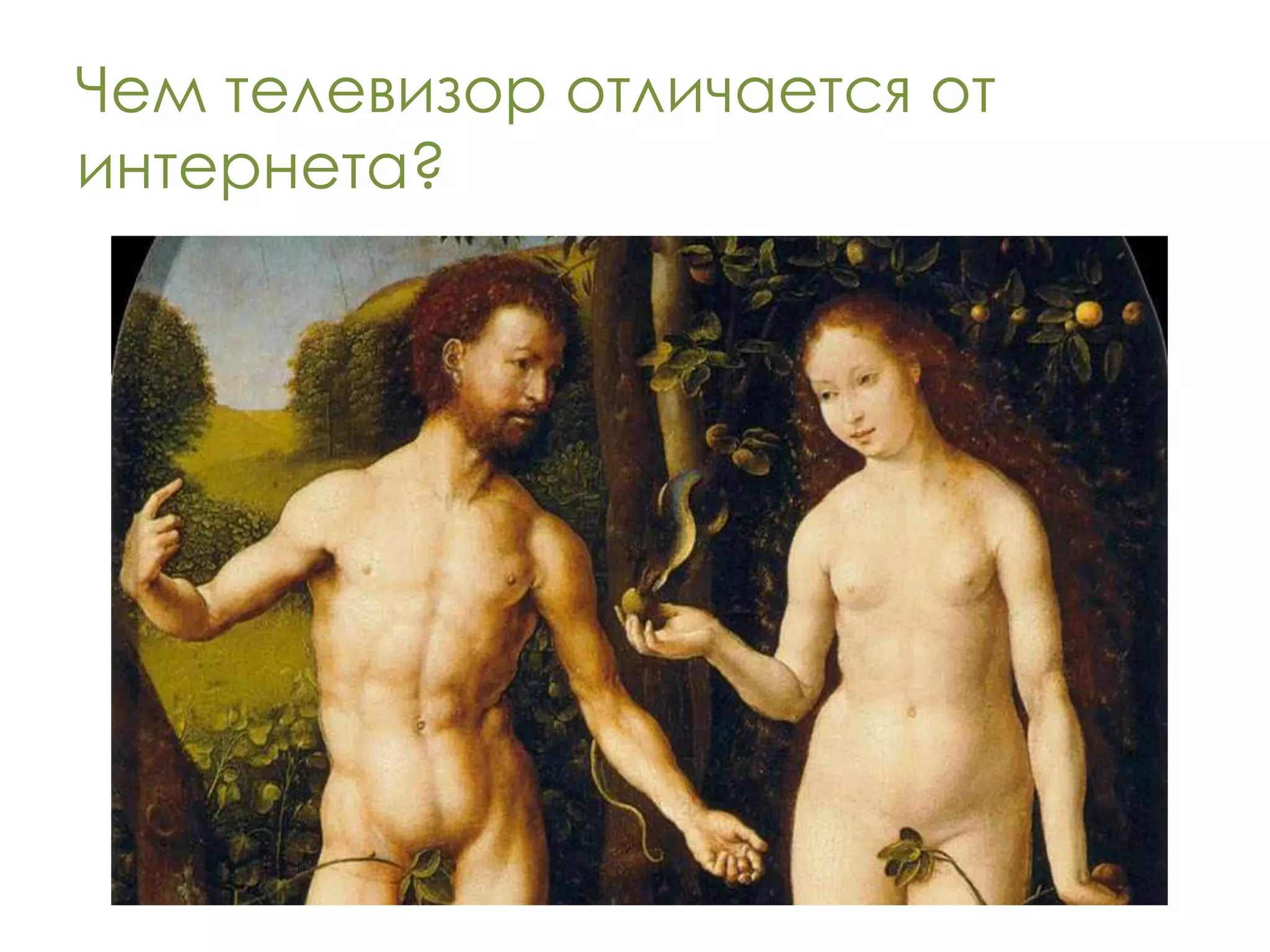 Чем телевизор отличается от
интернета?
 