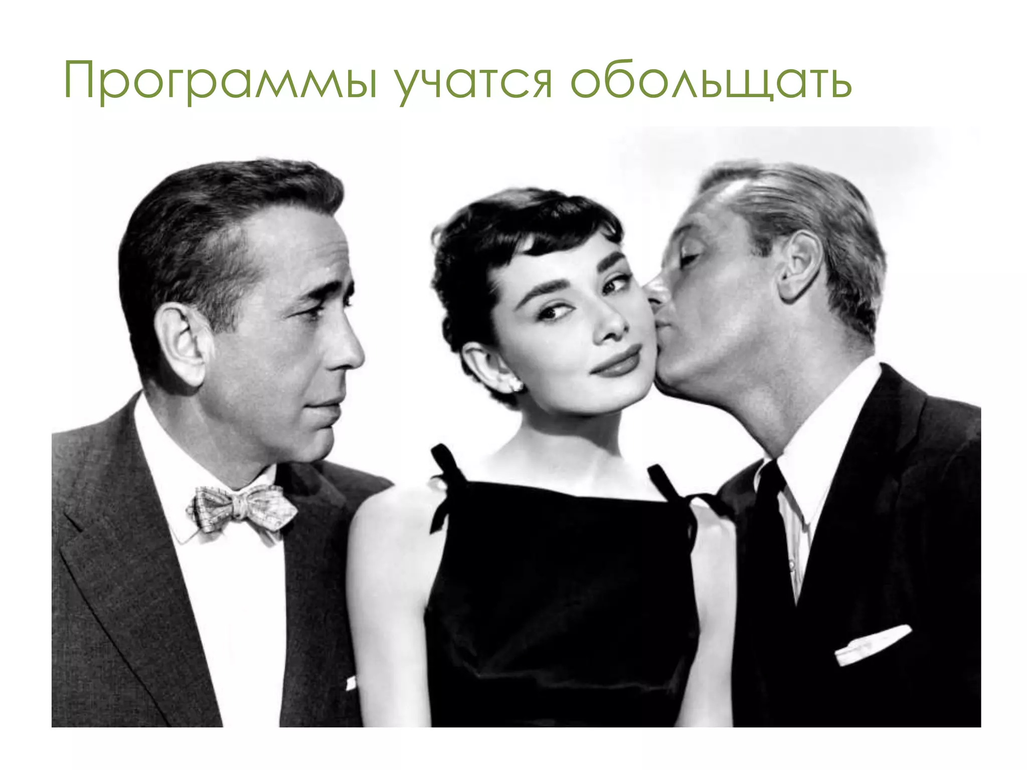 Программы учатся обольщать
 