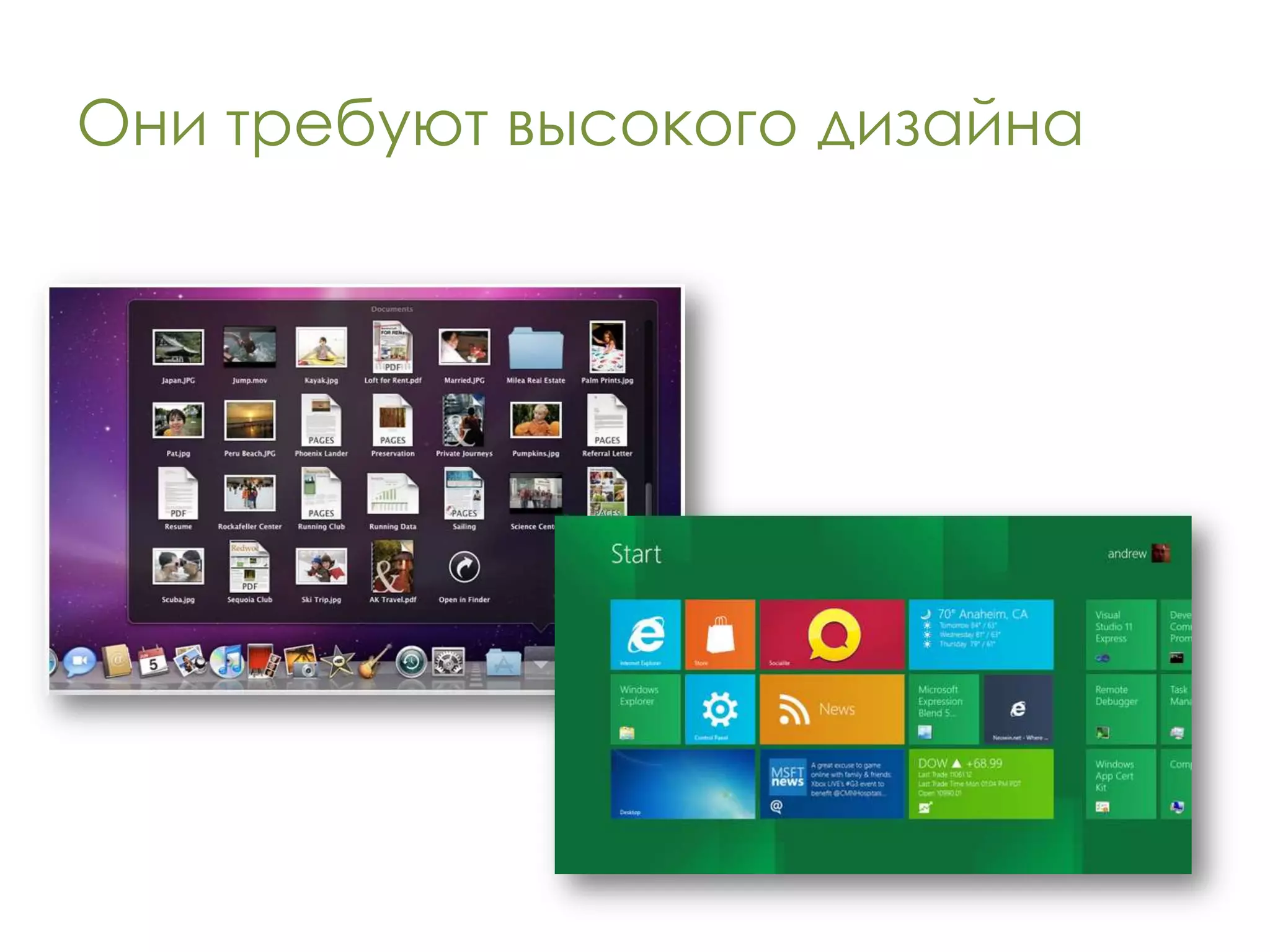 Они требуют высокого дизайна
 