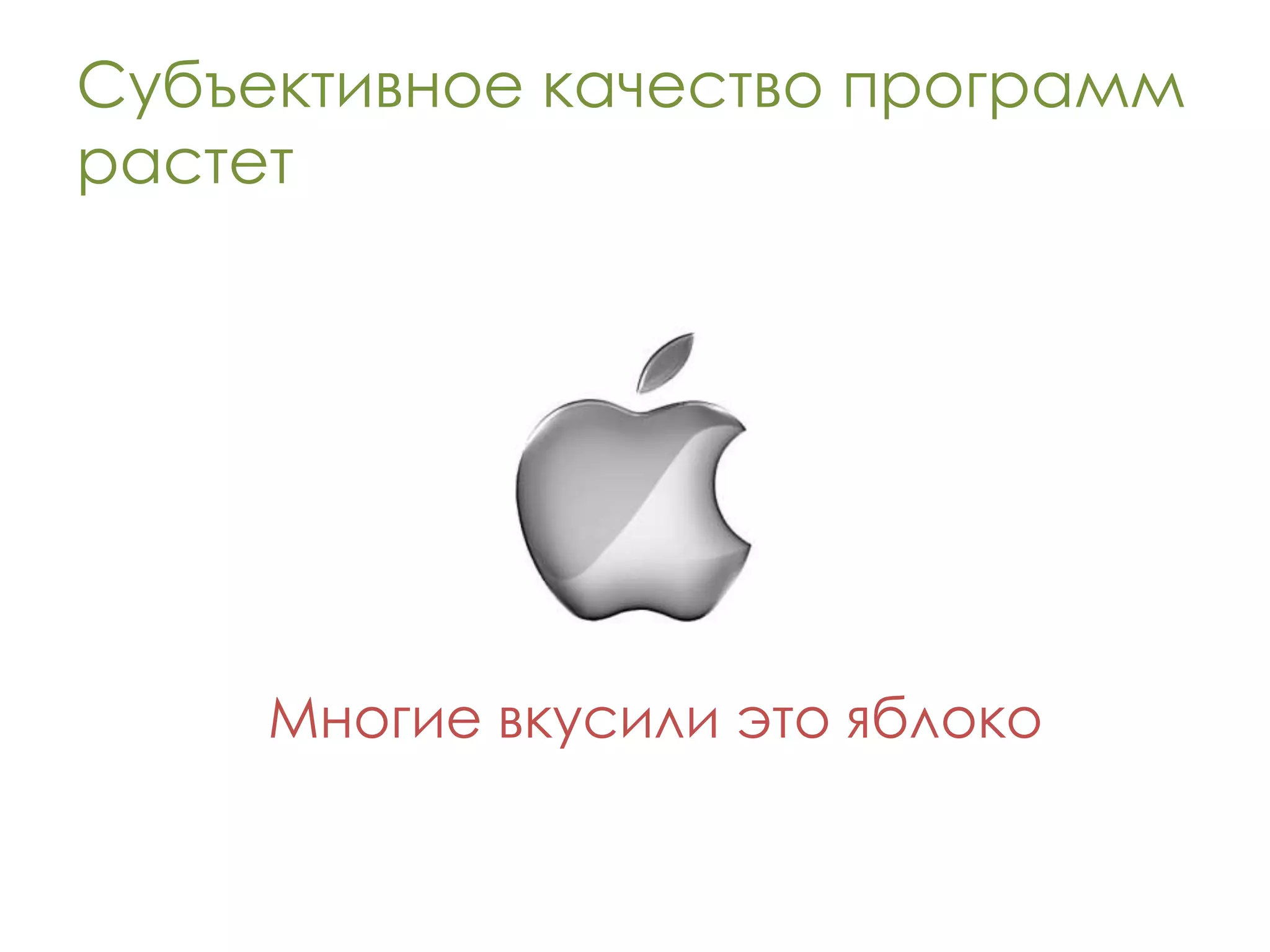 Субъективное качество программ
растет




     Многие вкусили это яблоко
 