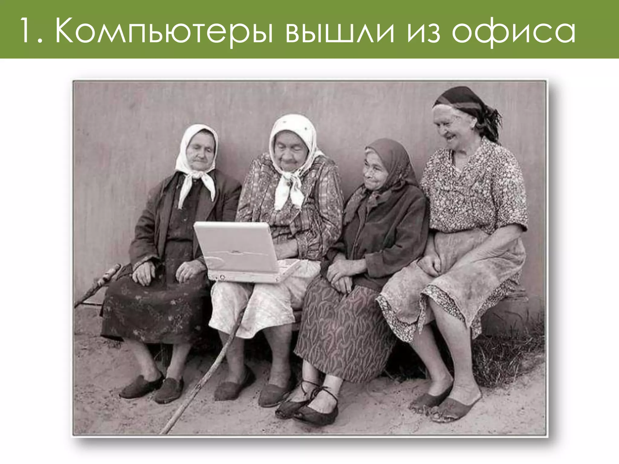 1. Компьютеры вышли из офиса
 