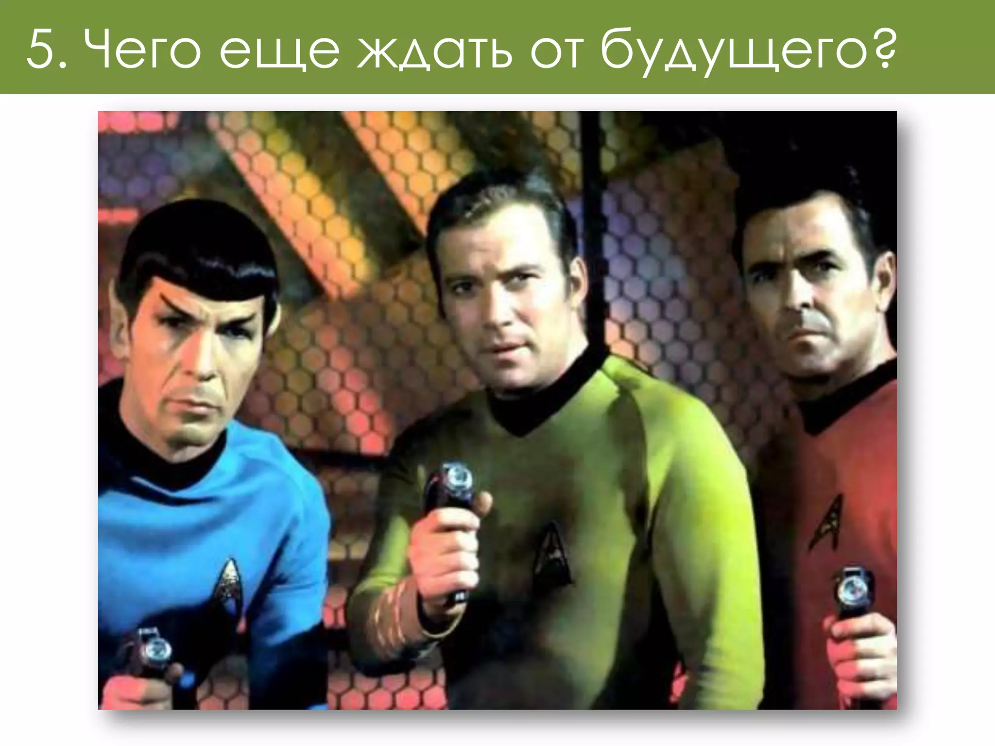 5. Чего еще ждать от будущего?
 