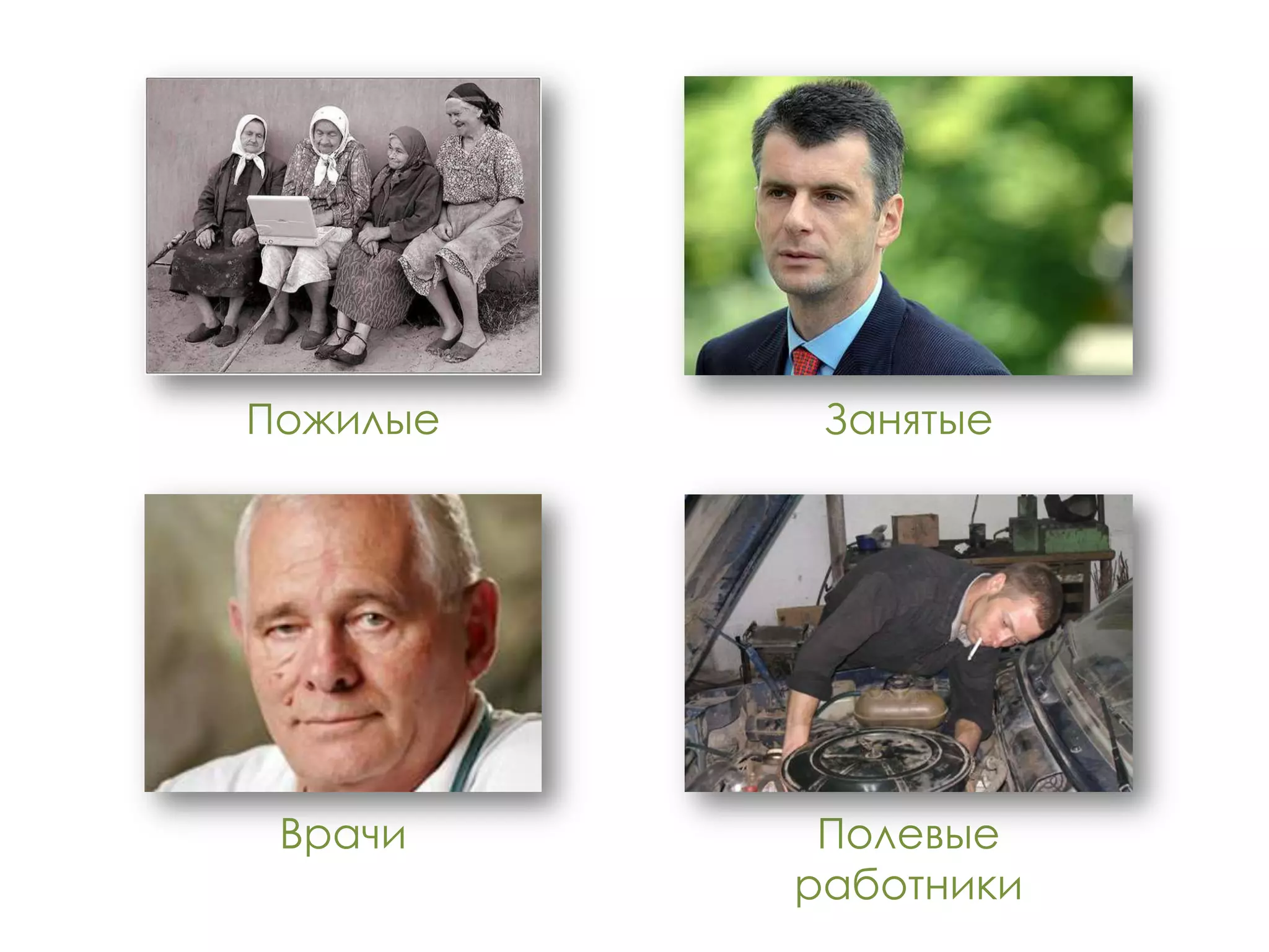 Пожилые    Занятые




 Врачи     Полевые
          работники
 