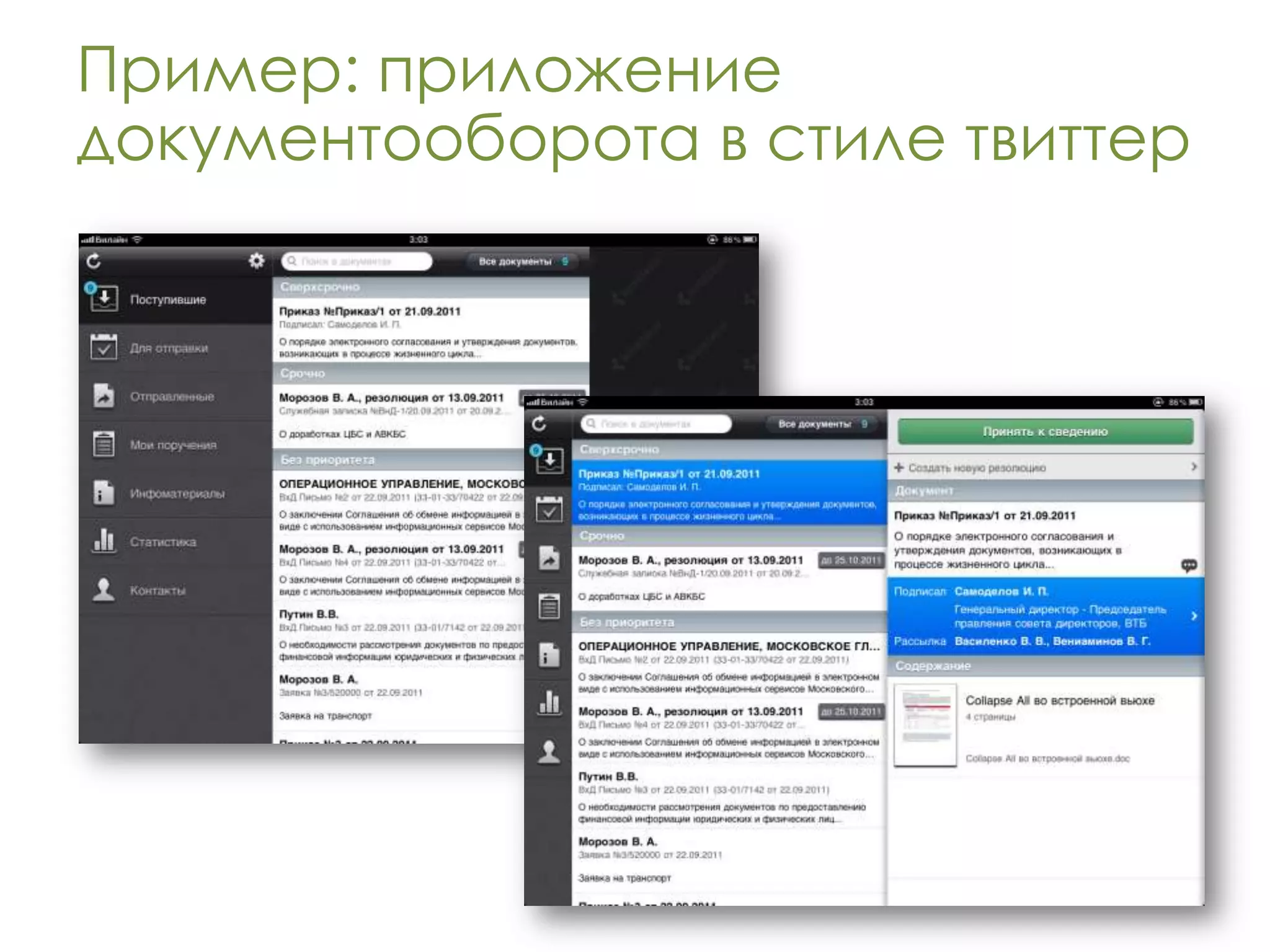 Пример: приложение
документооборота в стиле твиттер
 