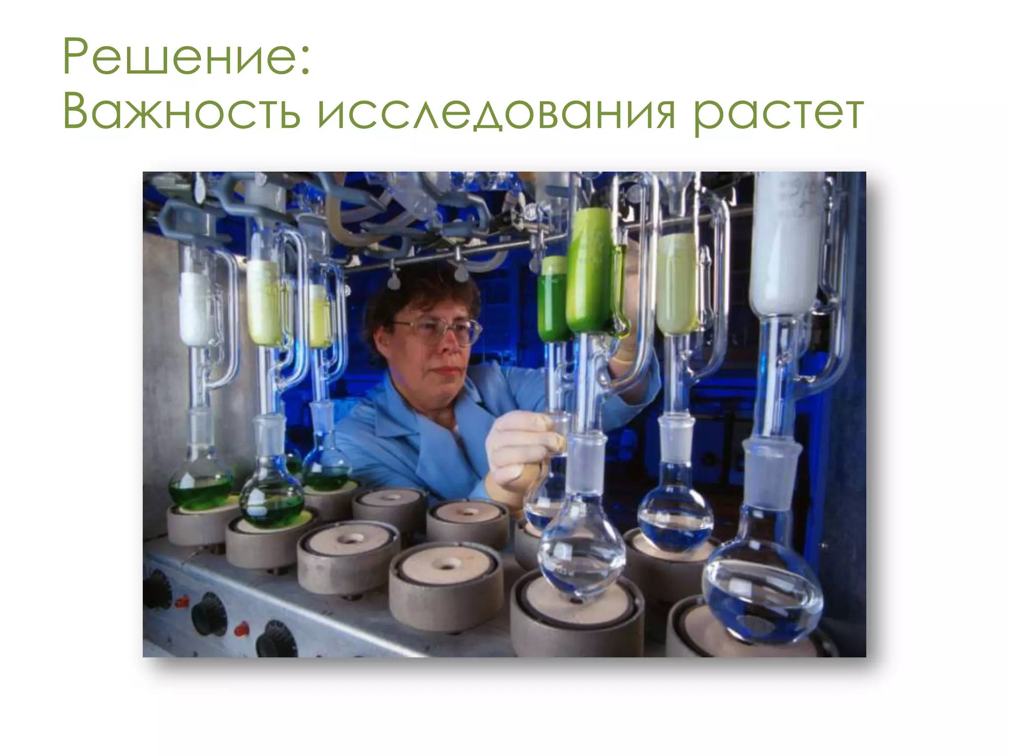 Решение:
Важность исследования растет
 
