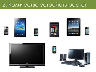 2. Количество устройств растет
 