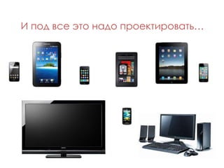 И под все это надо проектировать…
 