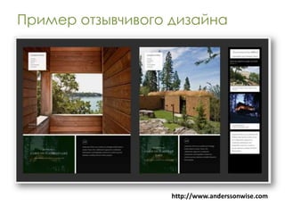 Пример отзывчивого дизайна




                   http://www.anderssonwise.com
 