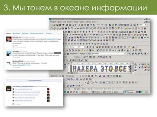 3. Мы тонем в океане информации
 