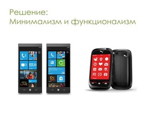 Решение:
Минимализм и функционализм
 