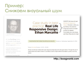 Пример:
Снижаем визуальный шум




                  http://boagworld.com
 