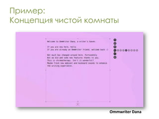 Пример:
Концепция чистой комнаты




                     Ommwriter Dana
 