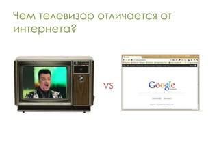 Чем телевизор отличается от
интернета?




               vs
 