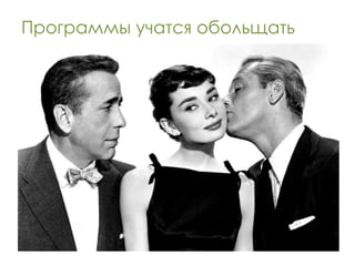 Программы учатся обольщать
 