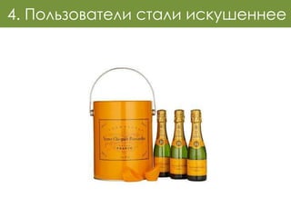 4. Пользователи стали искушеннее
 