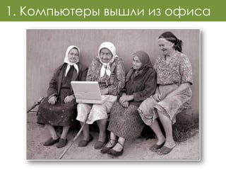 1. Компьютеры вышли из офиса
 