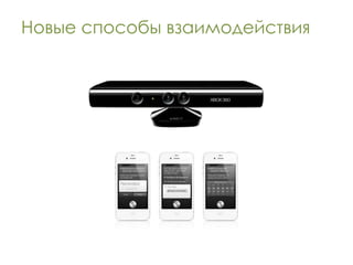 Новые способы взаимодействия
 
