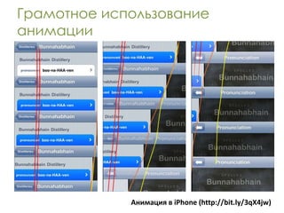 Грамотное использование
анимации




             Анимация в iPhone (http://bit.ly/3qX4jw)
 
