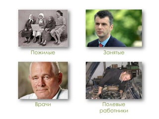 Пожилые    Занятые




 Врачи     Полевые
          работники
 