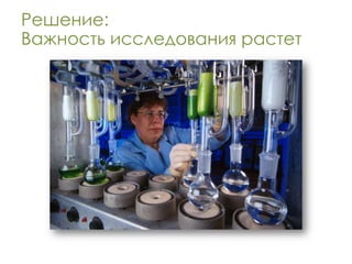 Решение:
Важность исследования растет
 