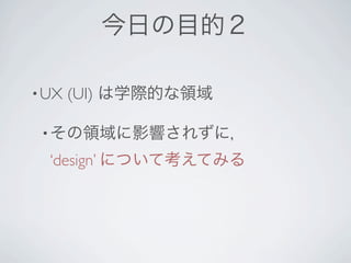 • UX   (UI)

 •

     ‘design’
 