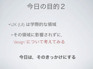 • UX   (UI)

 •

     ‘design’
 