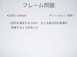 •       R1D1   ※ D = deduce

    •
 