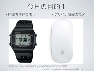 •                                                 •




    http://www.seiko-watch.co.jp/p_search/detail/do.php?no=SBPG003
                                          http://store.apple.com/us/product/MB829LL/A
 