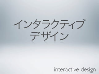 interactive design
 