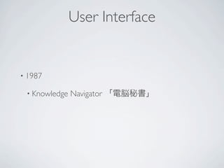 User Interface


• 1987

 • Knowledge   Navigator
 