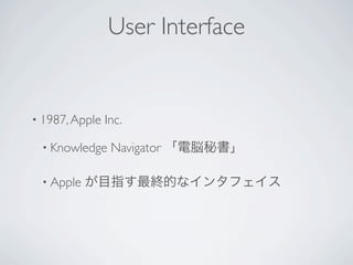 User Interface


• 1987, Apple   Inc.

 • Knowledge     Navigator

 • Apple
 