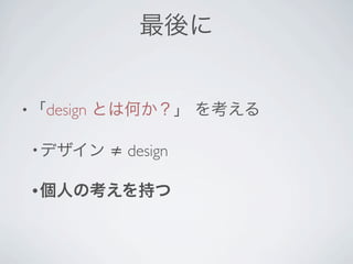•       design

    •            ≠ design

    •
 