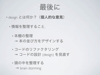 • design


  •


      •
          →

      •
          →                  (design)

      •
          → brain storming
 