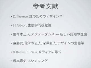 • D. Norman,


• J. J. Gibson,


•                 ,         ―

•          ,            ,   ,

• B. Reeves, C. Nass,


•              , IA
 