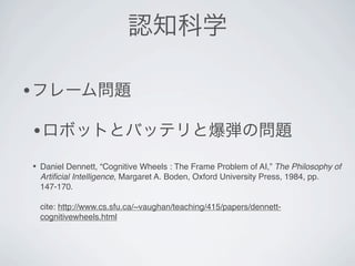 •
 •
 • Daniel Dennett, “Cognitive Wheels : The Frame Problem of AI,” The Philosophy of
    Artiﬁcial Intelligence, Margar...
