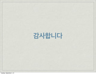 감사합니다




Tuesday, September 4, 12
 