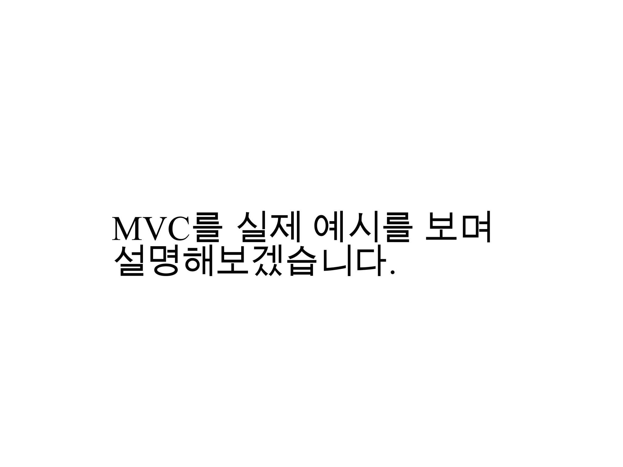 MVC를 실제 예시를 보며
설명해보겠습니다.
 