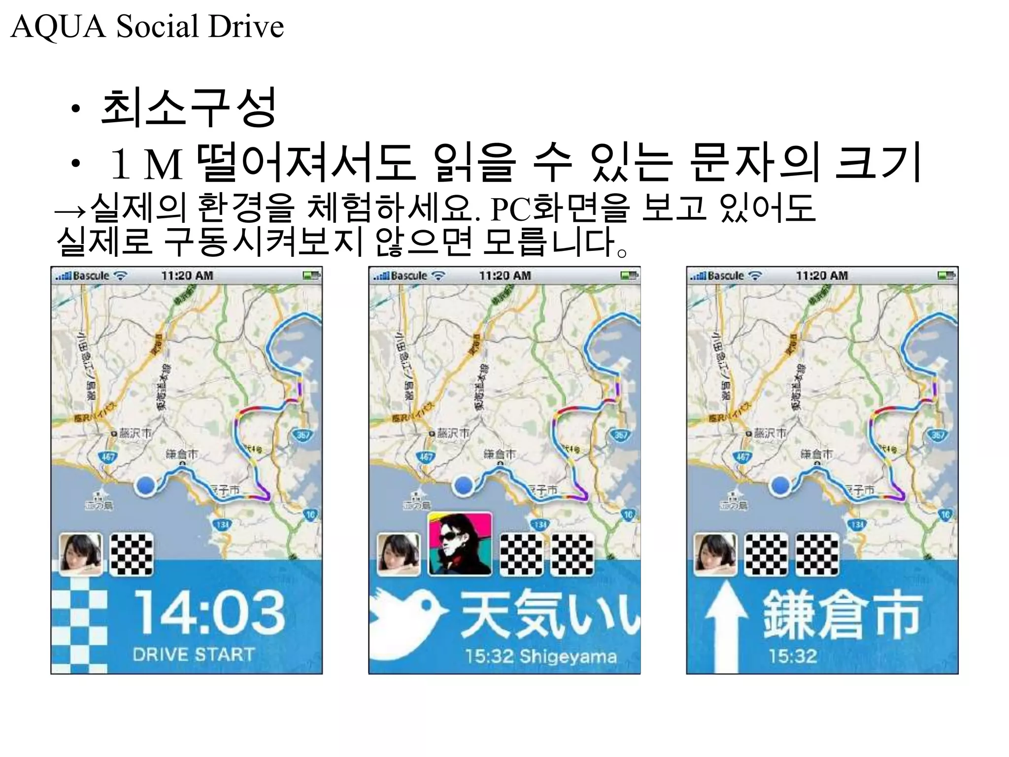 AQUA Social Drive

  ・최소구성
  ・１M 떨어져서도 읽을 수 있는 문자의 크기
  →실제의 환경을 체험하세요. PC화면을 보고 있어도
  실제로 구동시켜보지 않으면 모릅니다。
 