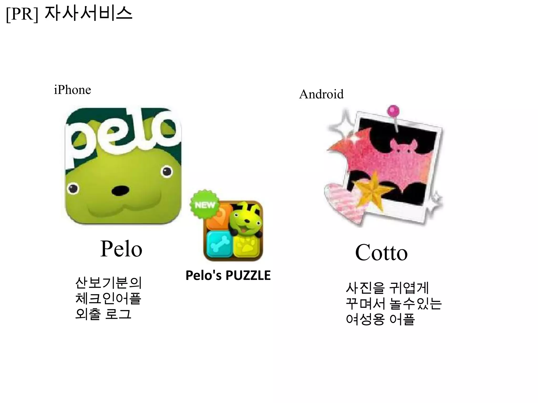 [PR] 자사서비스



   iPhone                          Android




            Pelo                             Cotto
                   Pelo's PUZZLE
      산보기분의                                  사진을 귀엽게
      체크인어플                                  꾸며서 놀수있는
      외출 로그                                  여성용 어플
 