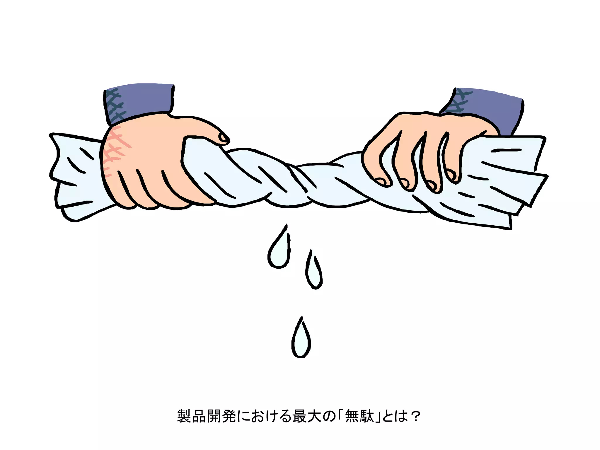 「リーン・スタートアップ」
著者エリック・リース

「誰も使わない
ものを作っても
意味はない」

 