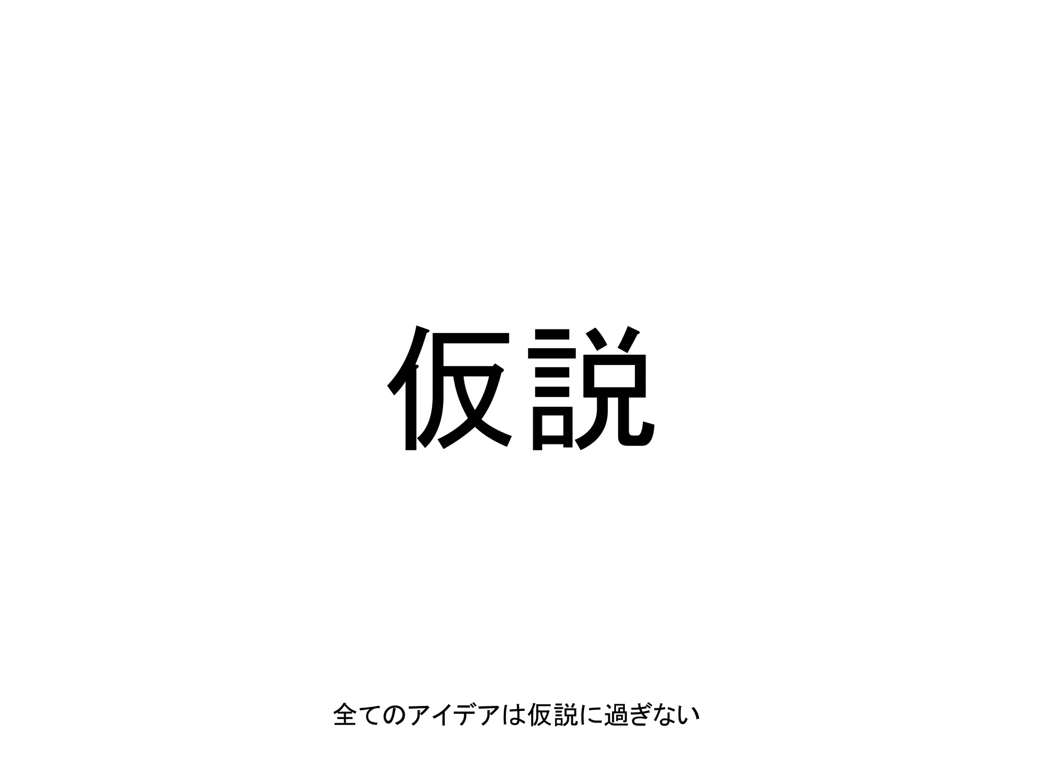 検証
検証していない仮説は単なる “思い込み”に過ぎない

 