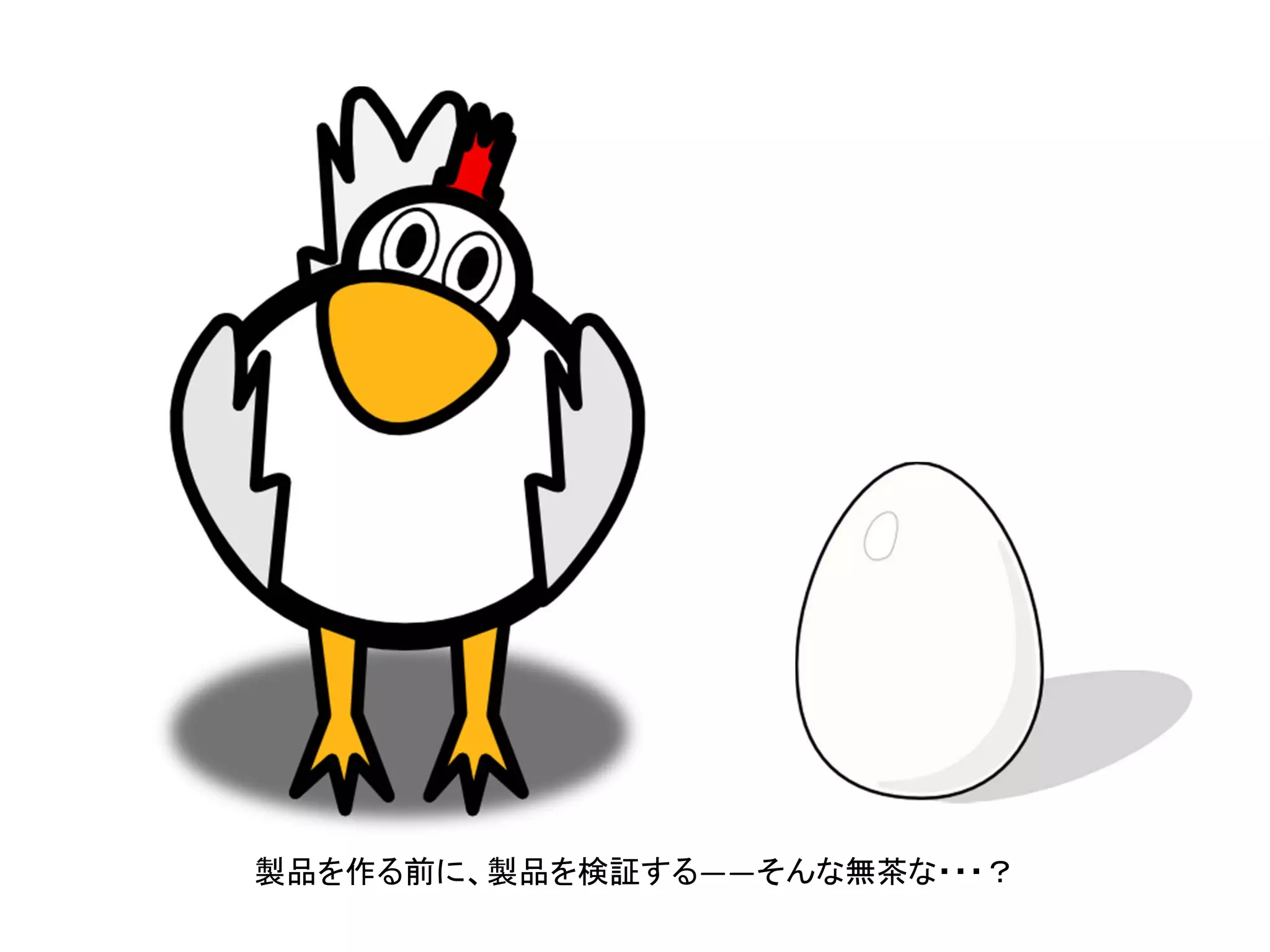 1.課題検証
2.ソリューション検証
3.製品検証
4.市場検証

 