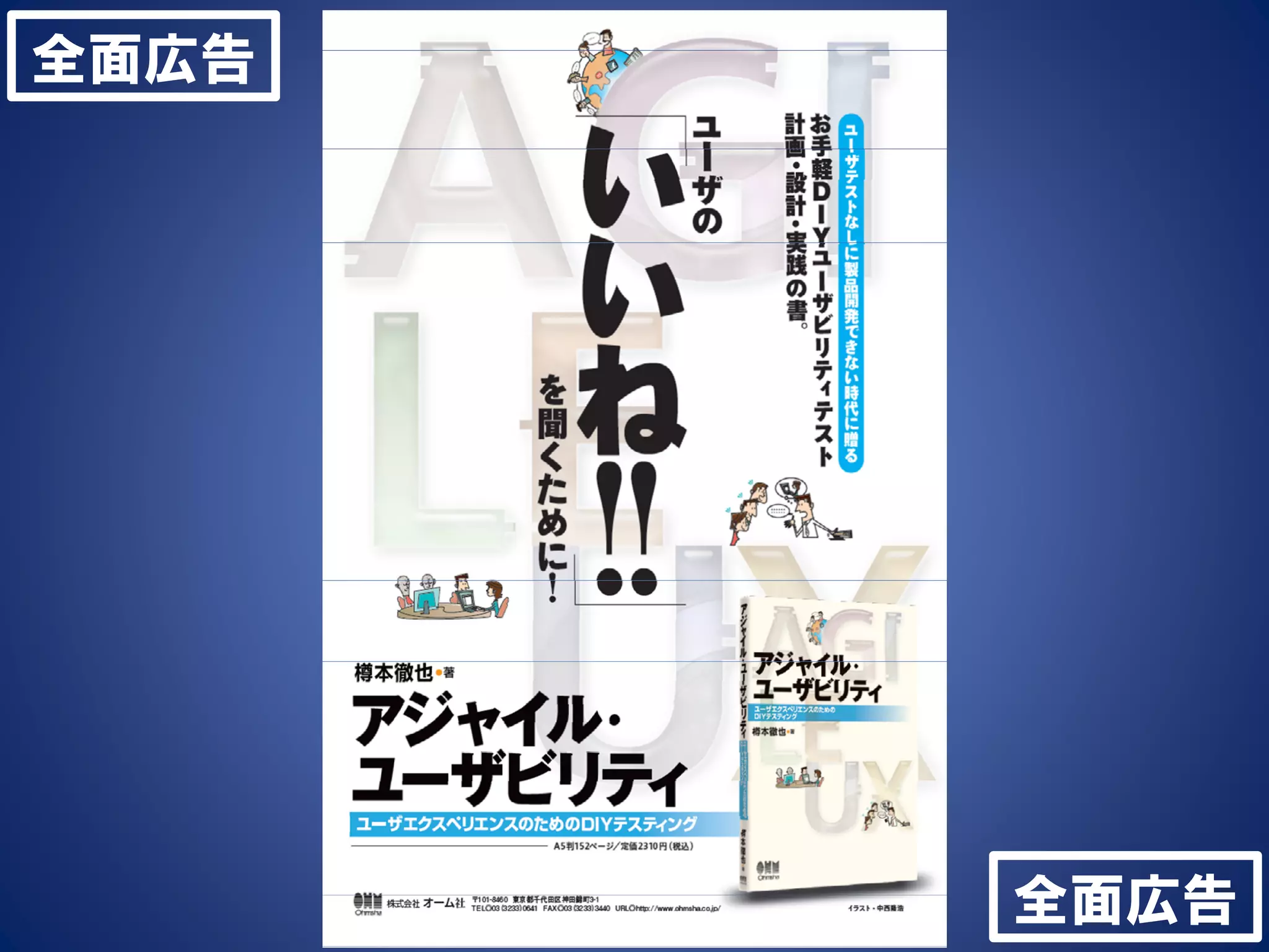 全面広告
「ユーザビリティ
エンジニアリング(第２版)」
1章 ユーザ中心設計概論
2章 インタビュー法
3章 インタビューの実践
4章 データ分析法
5章 発想法
6章 プロトタイプ
7章 ユーザビリティ評価法
8章 ユーザテスト
9章 ユーザテストの準備
10章 ユーザテストの実施
11章 分析と再設計
12章 ユーザ中心設計活動
*無料サンプル版（第2章全文）
http://www.slideshare.net/barrelbook/ss‐26183115

全面広告

 