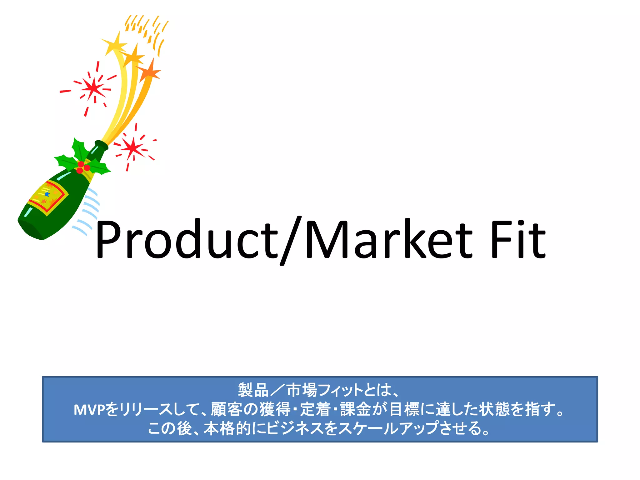 Get out of 
the building!
Steve Blank

リーンスタートアップのマントラは「ビルを出ろ！（＝顧客に会いに行け）」。
現代の起業家は会議室にこもっていては務まらない。

 