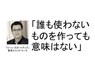 アイデア
良い製品は良いアイデアから生まれる？

 