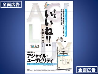 全面広告
「ユーザビリティ
エンジニアリング(第２版)」
1章 ユーザ中心設計概論
2章 インタビュー法
3章 インタビューの実践
4章 データ分析法
5章 発想法
6章 プロトタイプ
7章 ユーザビリティ評価法
8章 ユーザテスト
9章 ユーザテストの準備
10章 ユーザテストの実施
11章 分析と再設計
12章 ユーザ中心設計活動
*無料サンプル版（第2章全文）
http://www.slideshare.net/barrelbook/ss‐26183115

全面広告

 
