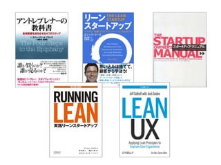 樽本 徹也 ‐ 利用品質ラボ代表
•
•
•
•
•

UXリサーチャ/ユーザビリティエンジニア
認定 人間中心設計専門家
認定 スクラムプロダクトオーナー（CSPO）
NPO  人間中心設計推進機構 評議員
アジャイルUCD研究会 共同代表

 UX/UCDの講演・研修
 UX/UCDの社内導入支援
 UX/UCDによる製品開発支援
Keep in touch!
◎人机交互論 ‐ ユーザビリティエンジニア的HCI論
http://www.usablog.jp/
◎アジャイルUCD研究会 ‐ リーン/アジャイルUX最新News
http://groups.google.com/group/agileucdja?hl=ja
◎Facebook ‐ 樽本徹也
https://www.facebook.com/tetsuya.tarumoto

 